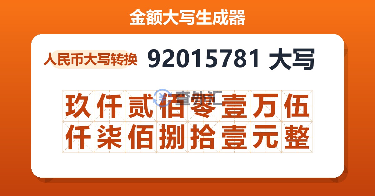 92015781大写 玖仟贰佰零壹万伍仟柒佰捌拾壹元整