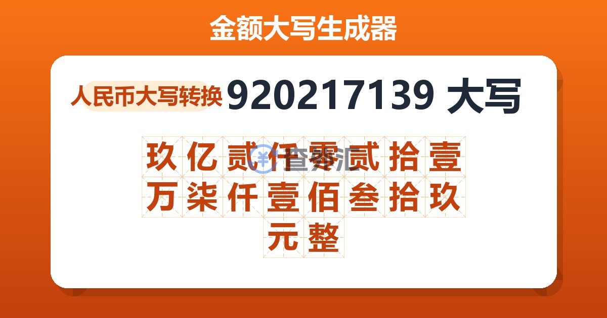 920217139大写 玖亿贰仟零贰拾壹万柒仟壹佰叁拾玖元整