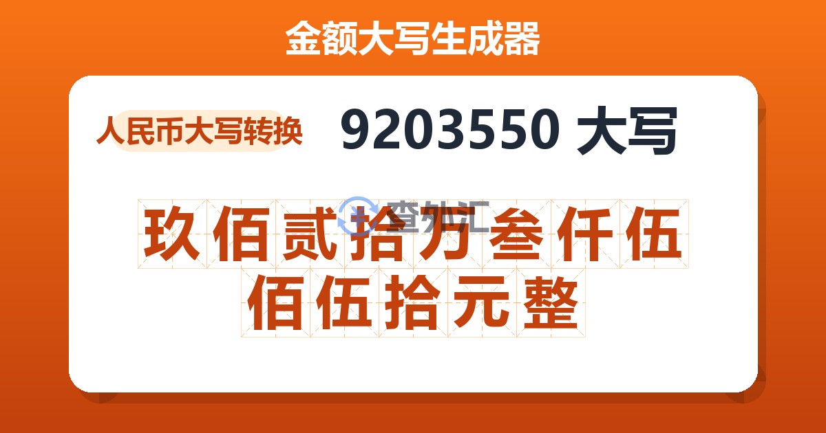 9203550大写 玖佰贰拾万叁仟伍佰伍拾元整