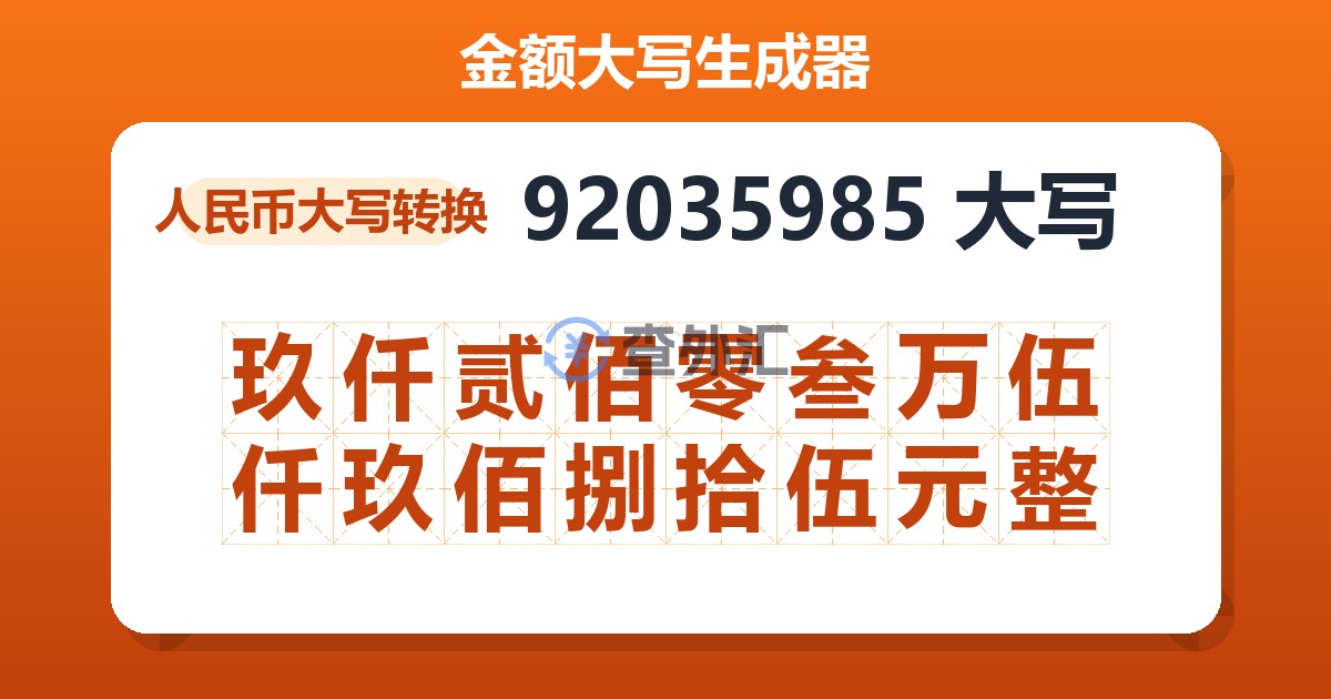 92035985大写 玖仟贰佰零叁万伍仟玖佰捌拾伍元整