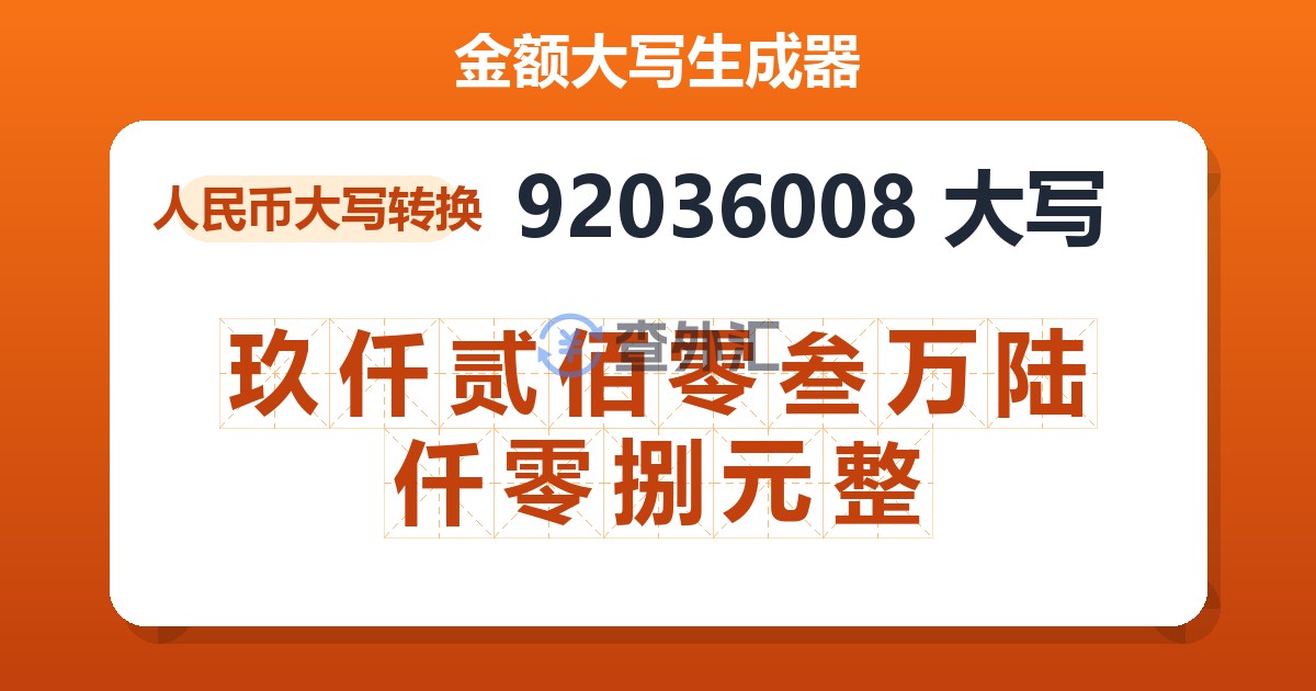 92036008大写 玖仟贰佰零叁万陆仟零捌元整