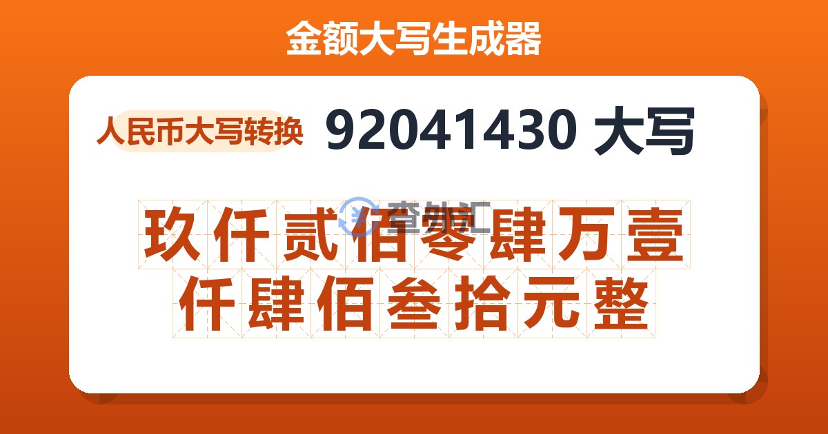 92041430大写 玖仟贰佰零肆万壹仟肆佰叁拾元整