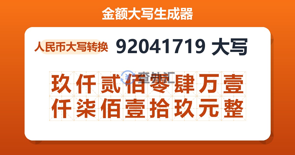 92041719大写 玖仟贰佰零肆万壹仟柒佰壹拾玖元整