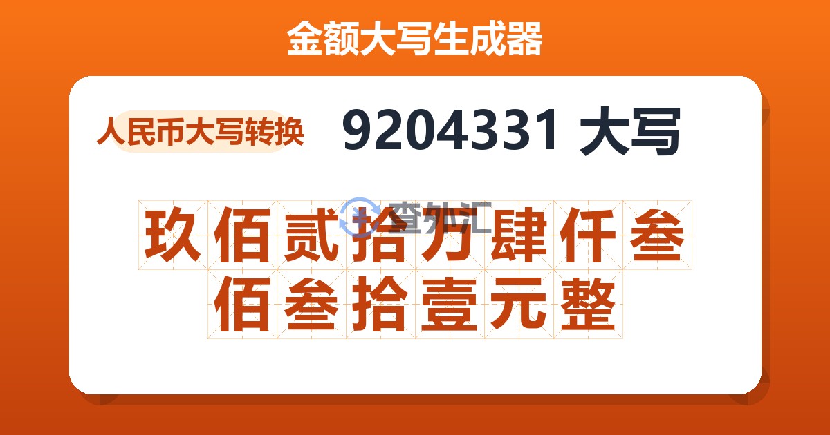 9204331大写 玖佰贰拾万肆仟叁佰叁拾壹元整