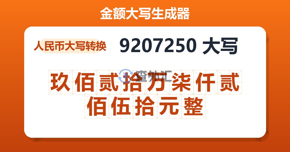 9207250大写 玖佰贰拾万柒仟贰佰伍拾元整