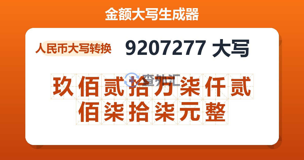 9207277大写 玖佰贰拾万柒仟贰佰柒拾柒元整