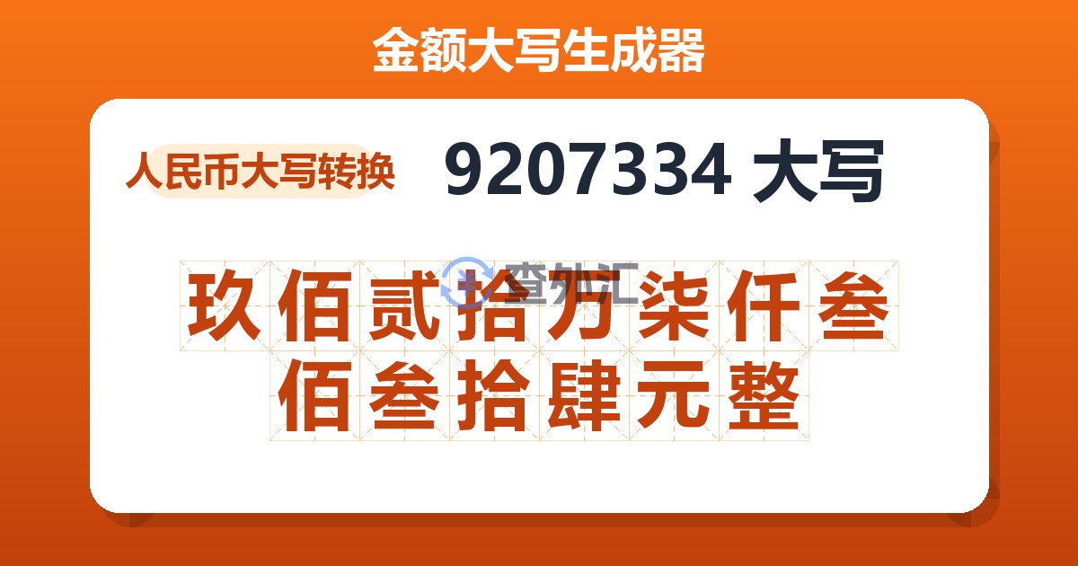 9207334大写 玖佰贰拾万柒仟叁佰叁拾肆元整