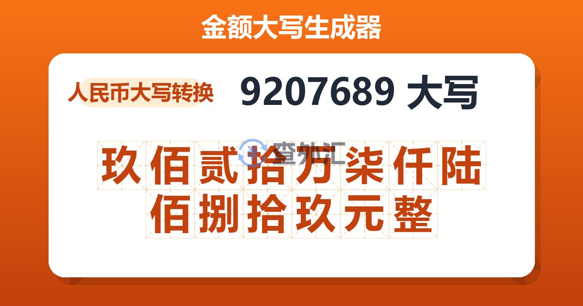 9207689大写 玖佰贰拾万柒仟陆佰捌拾玖元整