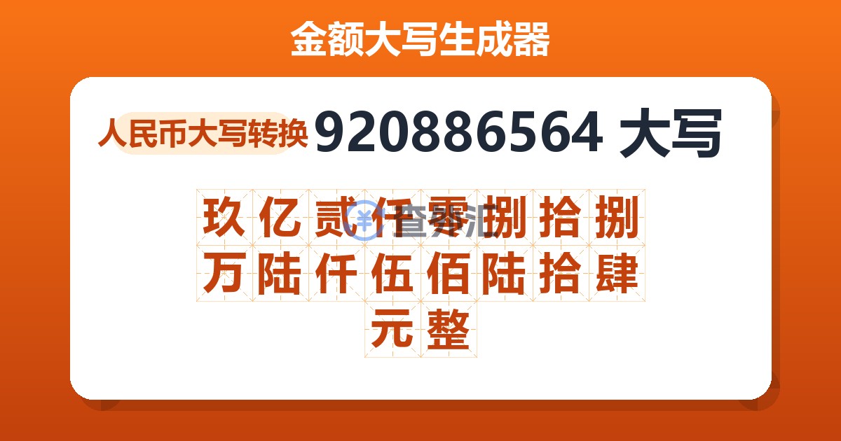 920886564大写 玖亿贰仟零捌拾捌万陆仟伍佰陆拾肆元整