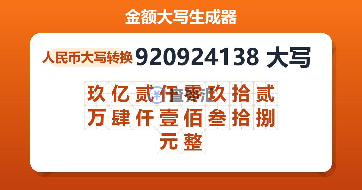920924138大写 玖亿贰仟零玖拾贰万肆仟壹佰叁拾捌元整