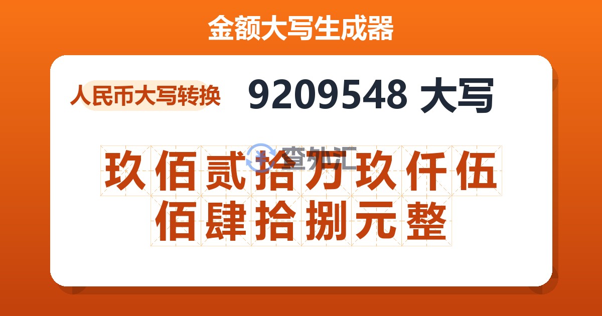 9209548大写 玖佰贰拾万玖仟伍佰肆拾捌元整