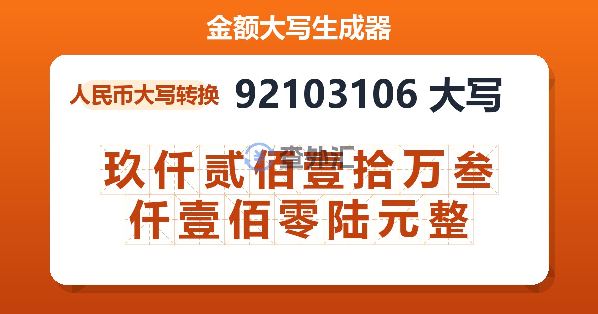 92103106大写 玖仟贰佰壹拾万叁仟壹佰零陆元整