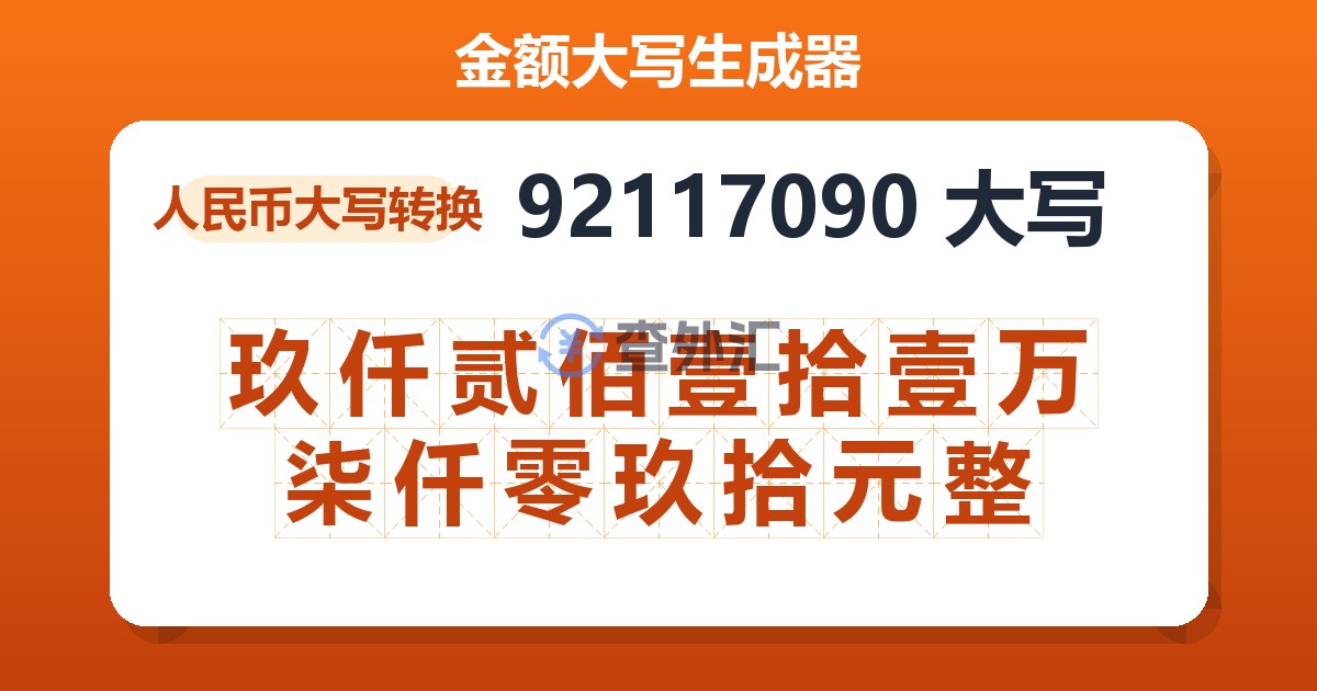 92117090大写 玖仟贰佰壹拾壹万柒仟零玖拾元整