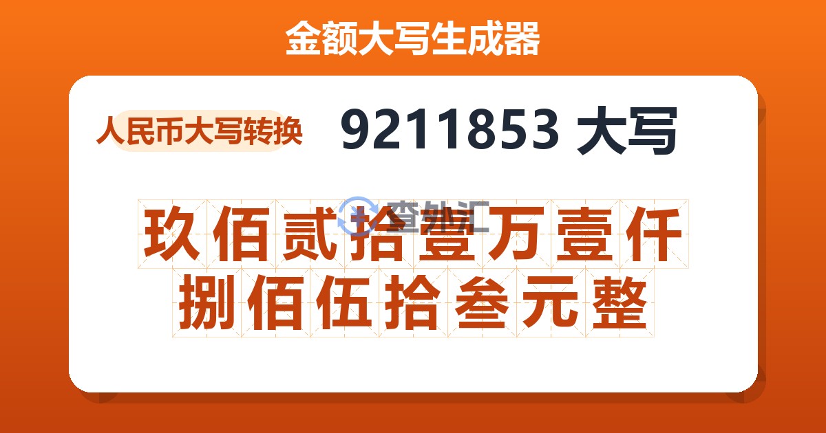9211853大写 玖佰贰拾壹万壹仟捌佰伍拾叁元整