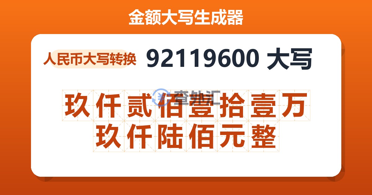 92119600大写 玖仟贰佰壹拾壹万玖仟陆佰元整