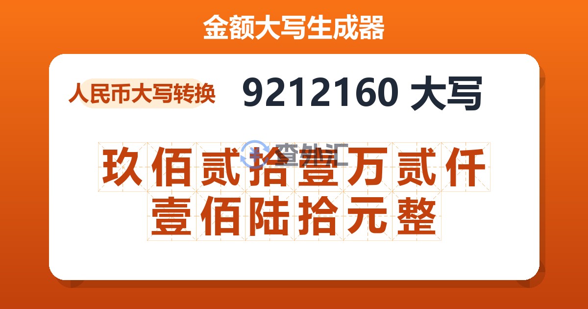 9212160大写 玖佰贰拾壹万贰仟壹佰陆拾元整