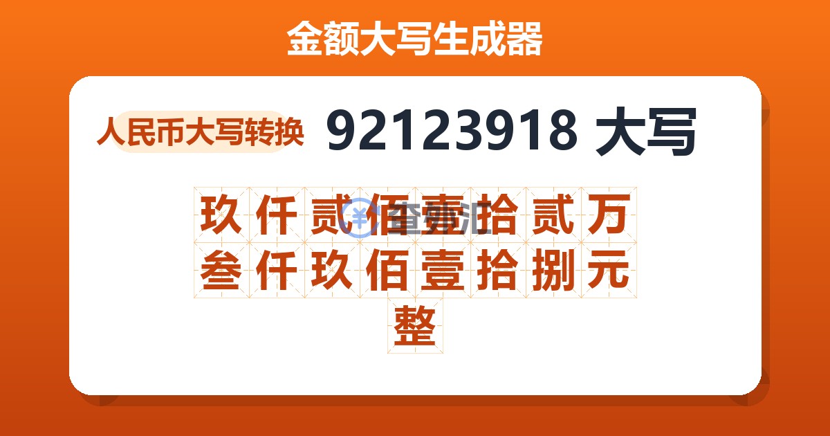 92123918大写 玖仟贰佰壹拾贰万叁仟玖佰壹拾捌元整