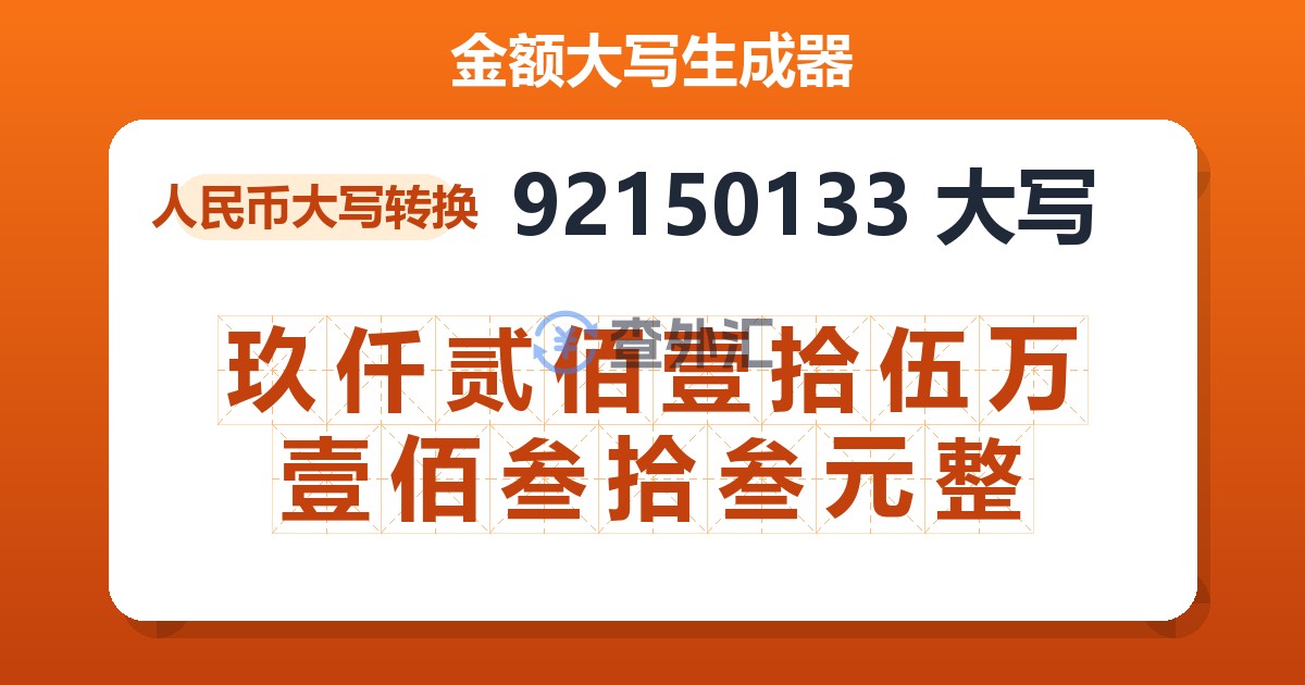 92150133大写 玖仟贰佰壹拾伍万壹佰叁拾叁元整