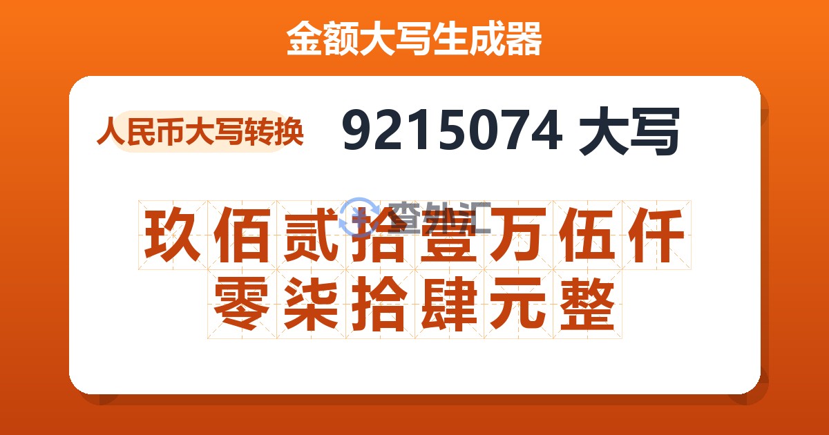 9215074大写 玖佰贰拾壹万伍仟零柒拾肆元整