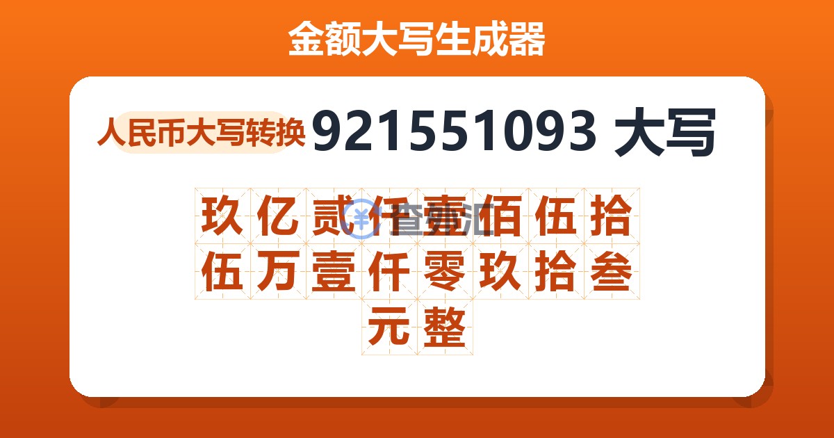 921551093大写 玖亿贰仟壹佰伍拾伍万壹仟零玖拾叁元整
