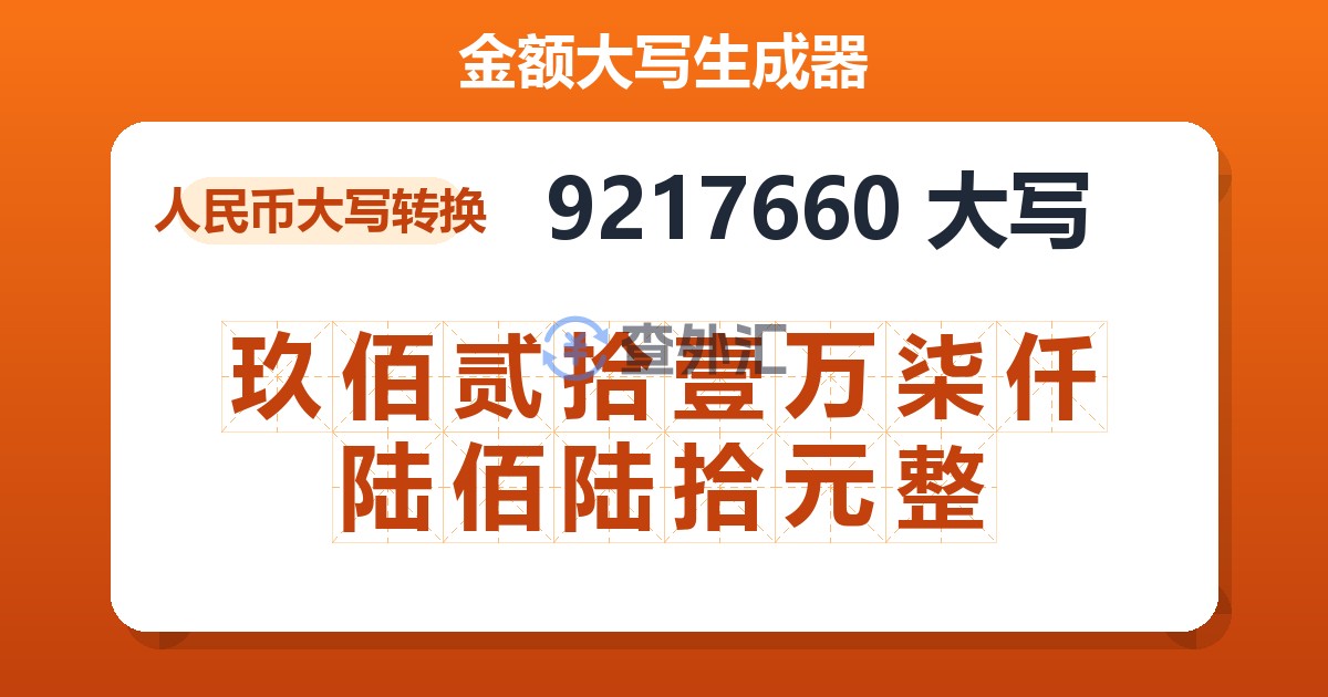 9217660大写 玖佰贰拾壹万柒仟陆佰陆拾元整