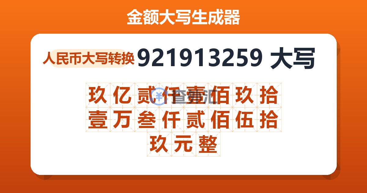 921913259大写 玖亿贰仟壹佰玖拾壹万叁仟贰佰伍拾玖元整