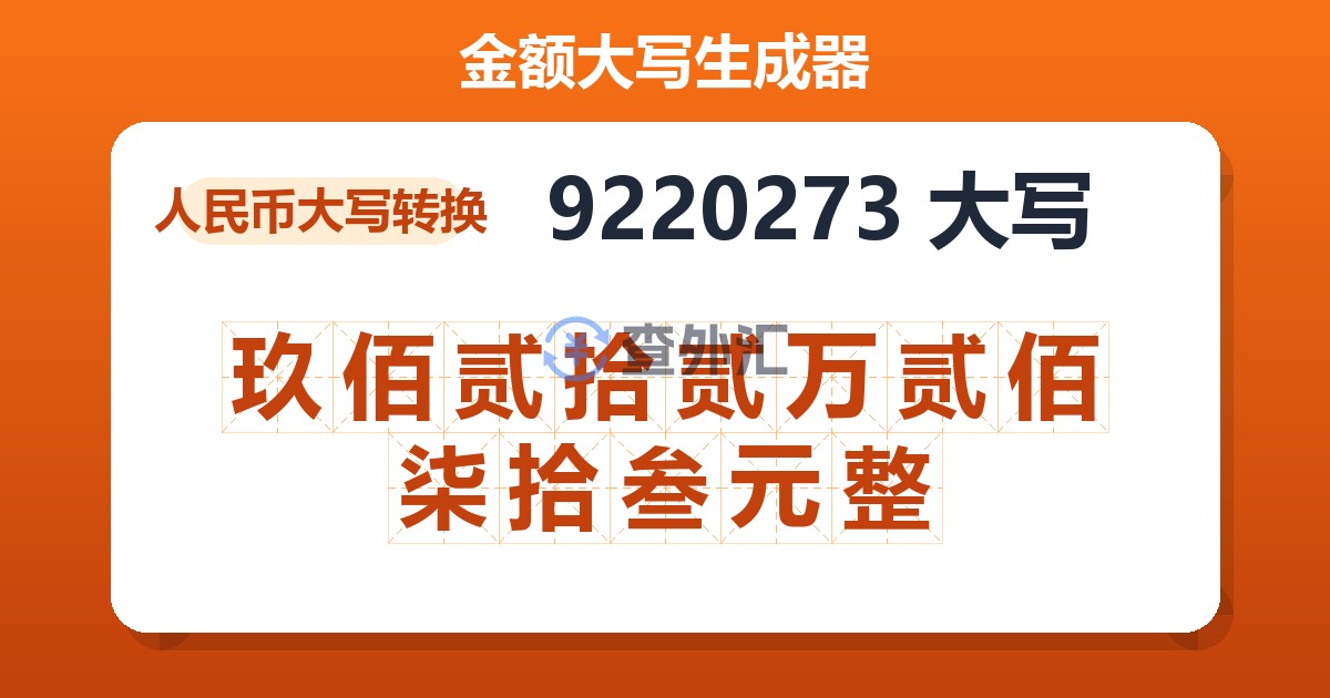 9220273大写 玖佰贰拾贰万贰佰柒拾叁元整