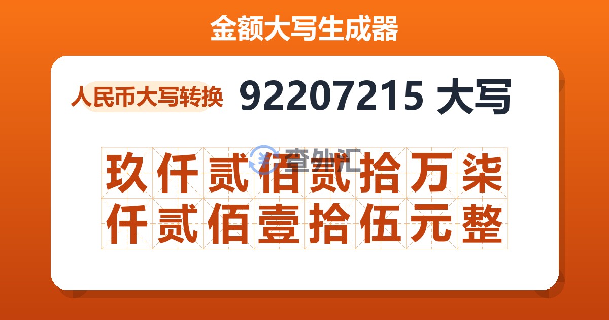 92207215大写 玖仟贰佰贰拾万柒仟贰佰壹拾伍元整