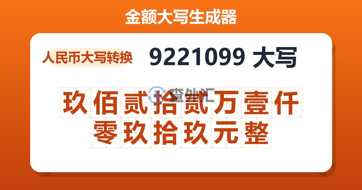 9221099大写 玖佰贰拾贰万壹仟零玖拾玖元整