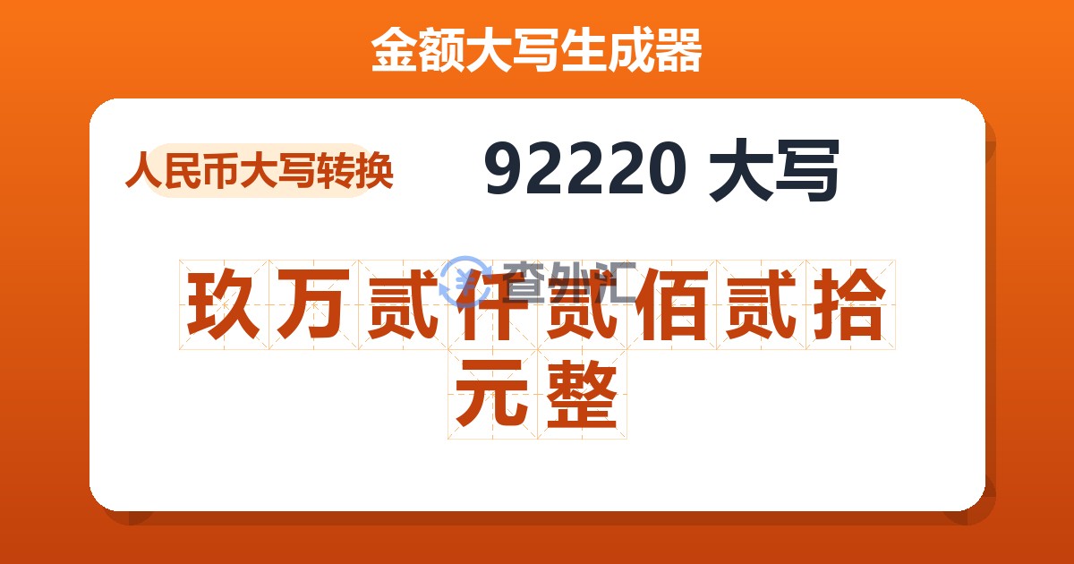 92220大写 玖万贰仟贰佰贰拾元整