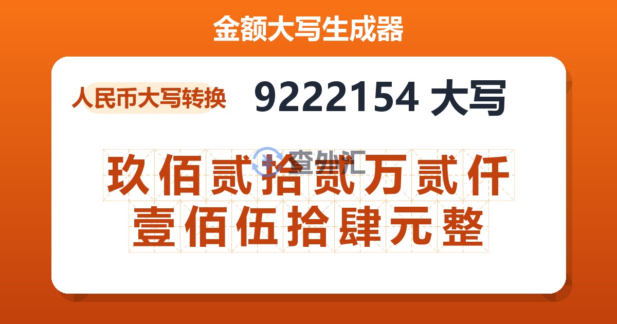 9222154大写 玖佰贰拾贰万贰仟壹佰伍拾肆元整