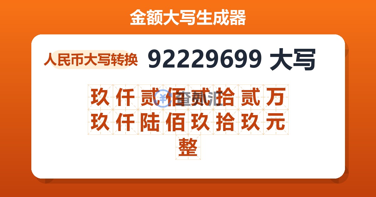 92229699大写 玖仟贰佰贰拾贰万玖仟陆佰玖拾玖元整