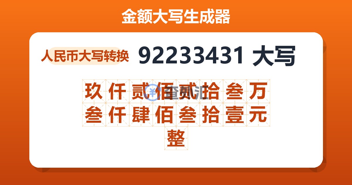 92233431大写 玖仟贰佰贰拾叁万叁仟肆佰叁拾壹元整