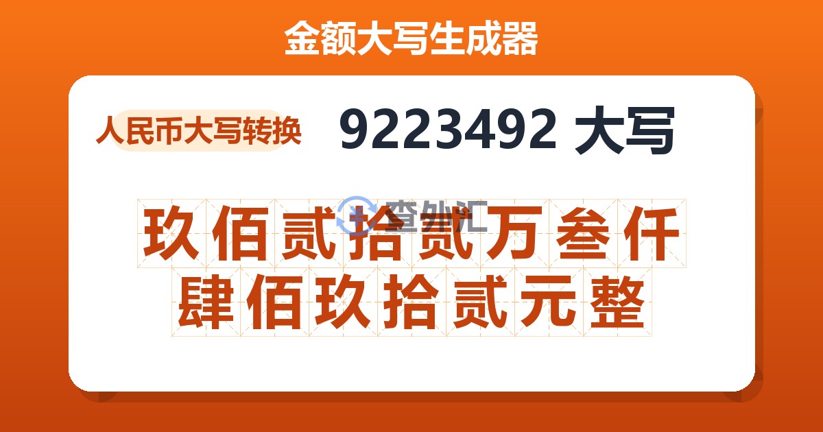 9223492大写 玖佰贰拾贰万叁仟肆佰玖拾贰元整