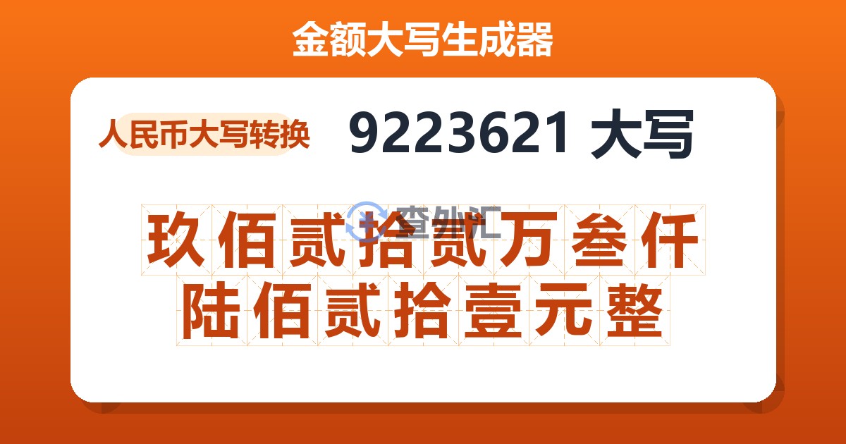 9223621大写 玖佰贰拾贰万叁仟陆佰贰拾壹元整