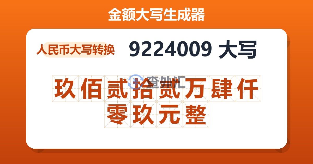 9224009大写 玖佰贰拾贰万肆仟零玖元整