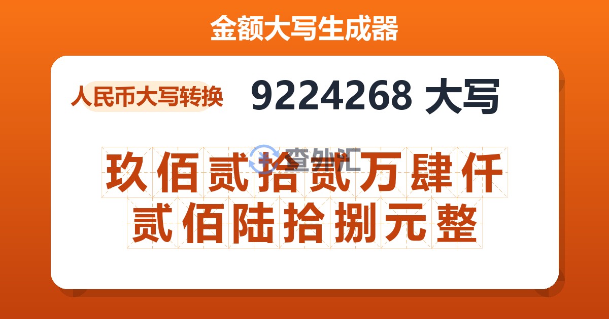 9224268大写 玖佰贰拾贰万肆仟贰佰陆拾捌元整