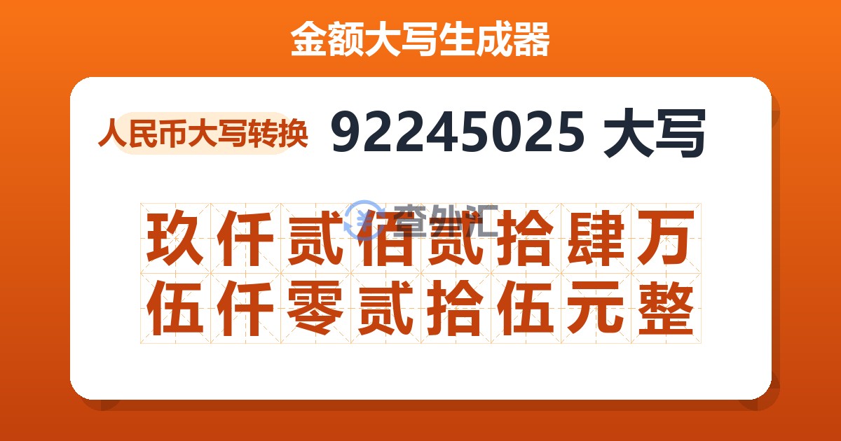92245025大写 玖仟贰佰贰拾肆万伍仟零贰拾伍元整