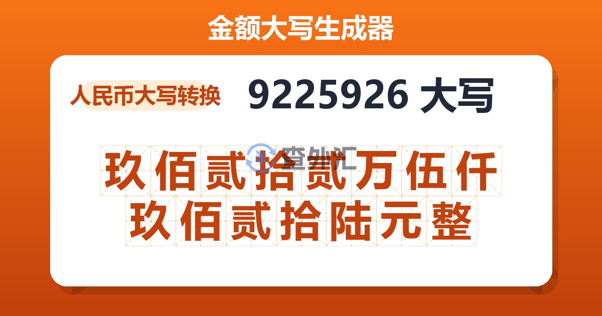9225926大写 玖佰贰拾贰万伍仟玖佰贰拾陆元整