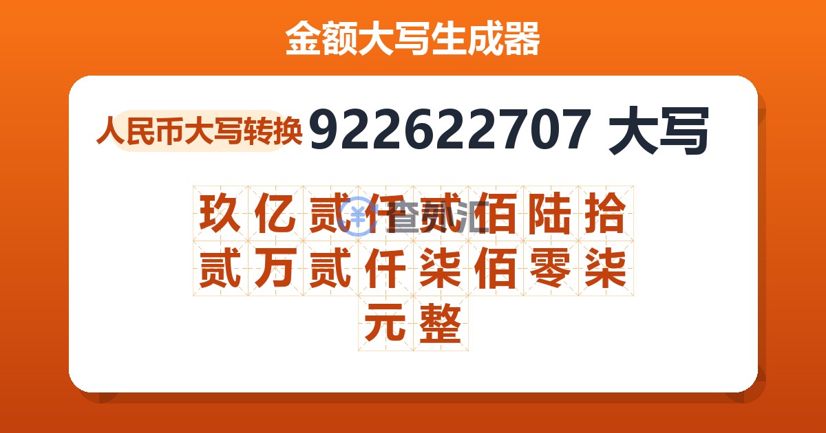 922622707大写 玖亿贰仟贰佰陆拾贰万贰仟柒佰零柒元整