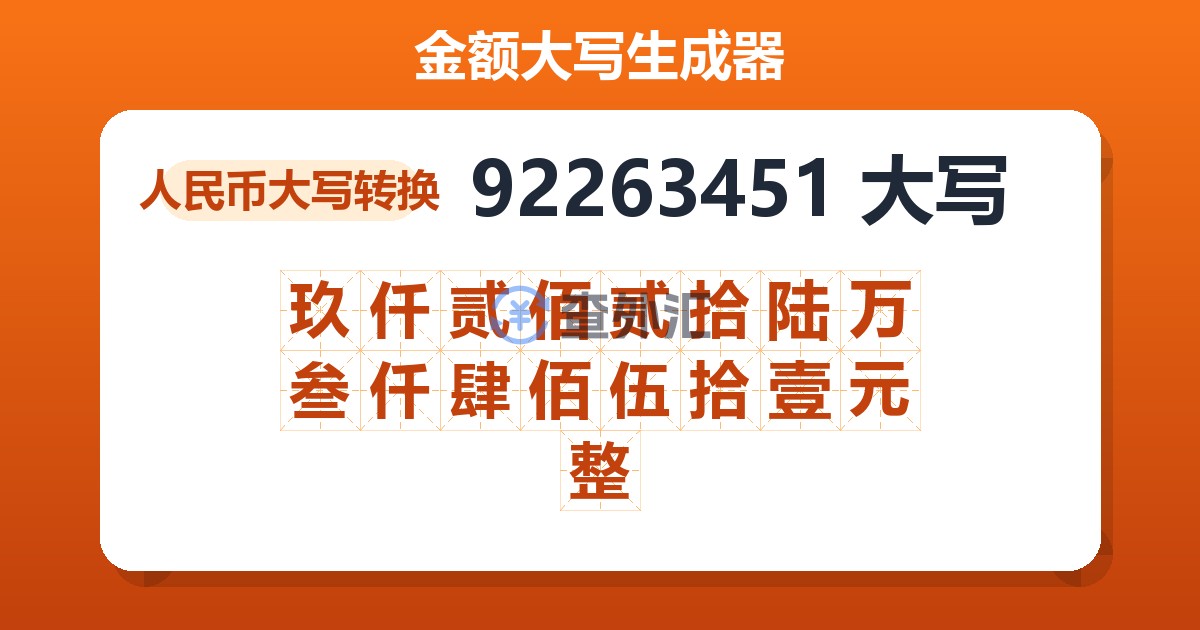 92263451大写 玖仟贰佰贰拾陆万叁仟肆佰伍拾壹元整