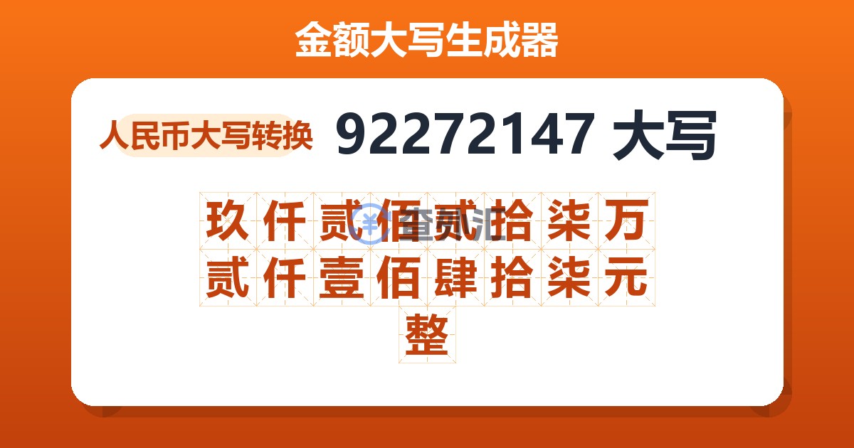 92272147大写 玖仟贰佰贰拾柒万贰仟壹佰肆拾柒元整