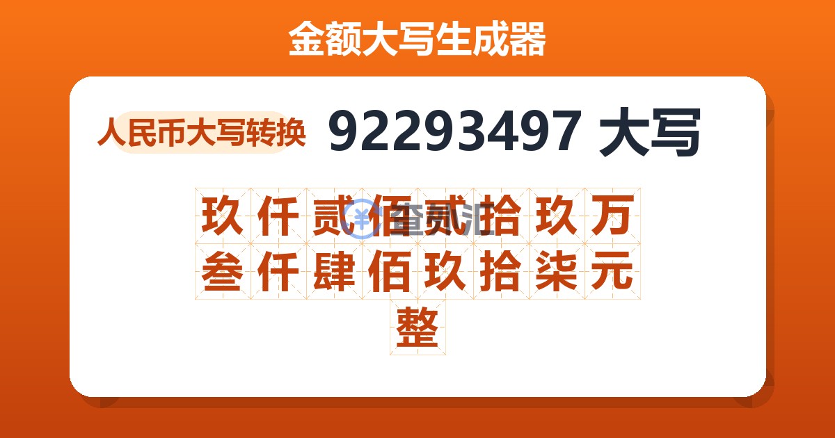 92293497大写 玖仟贰佰贰拾玖万叁仟肆佰玖拾柒元整
