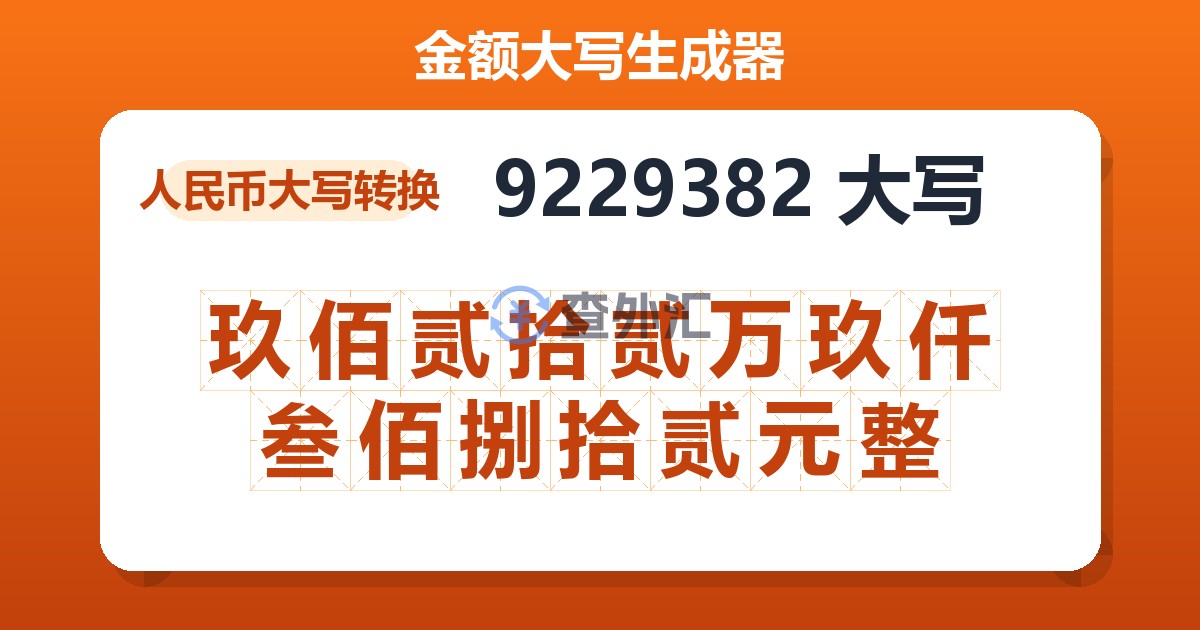 9229382大写 玖佰贰拾贰万玖仟叁佰捌拾贰元整