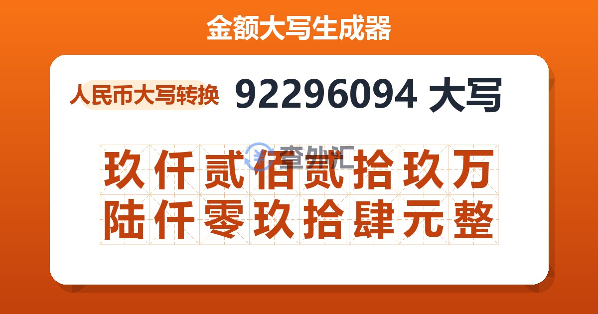 92296094大写 玖仟贰佰贰拾玖万陆仟零玖拾肆元整