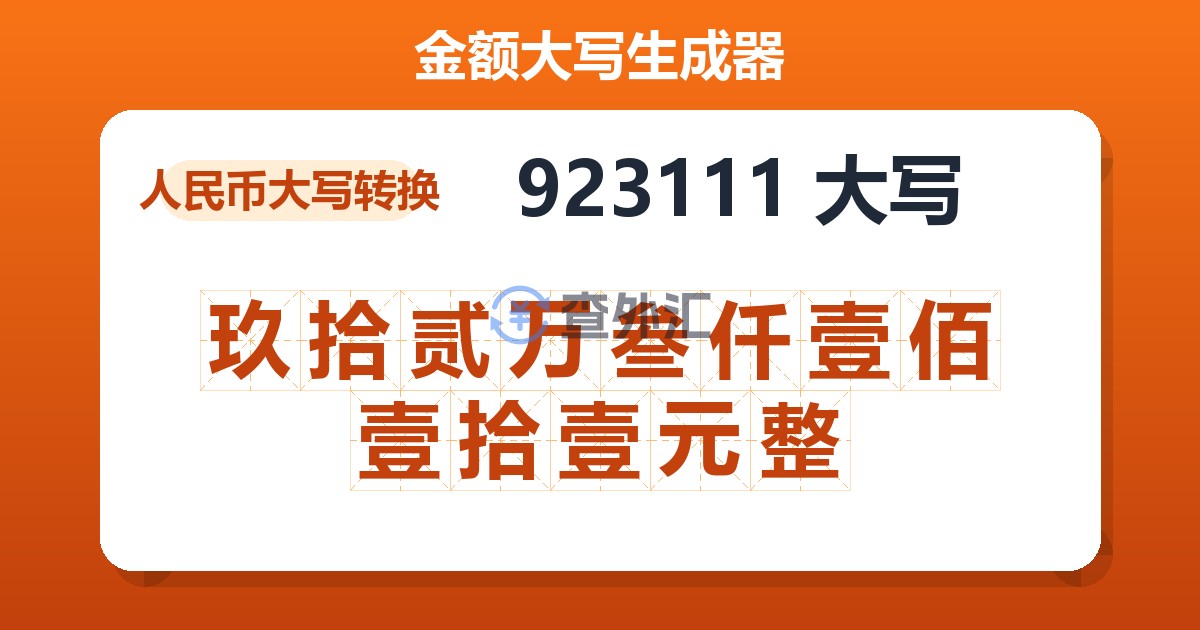 923111大写 玖拾贰万叁仟壹佰壹拾壹元整