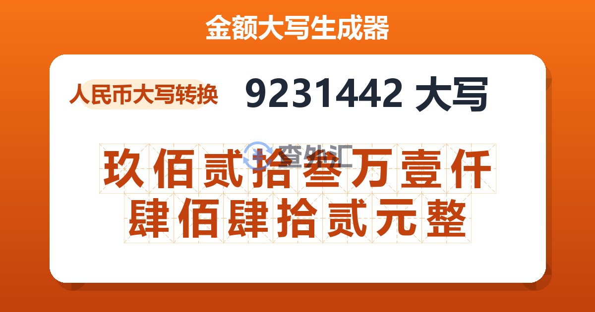 9231442大写 玖佰贰拾叁万壹仟肆佰肆拾贰元整