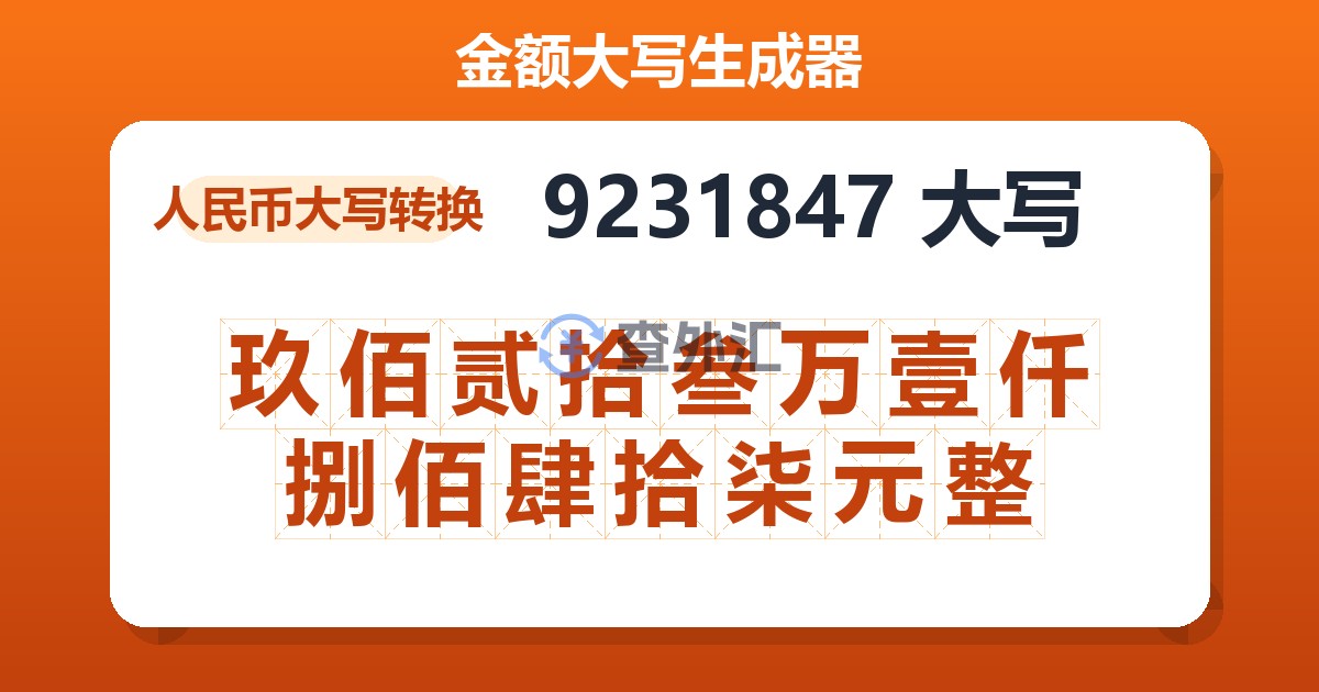 9231847大写 玖佰贰拾叁万壹仟捌佰肆拾柒元整