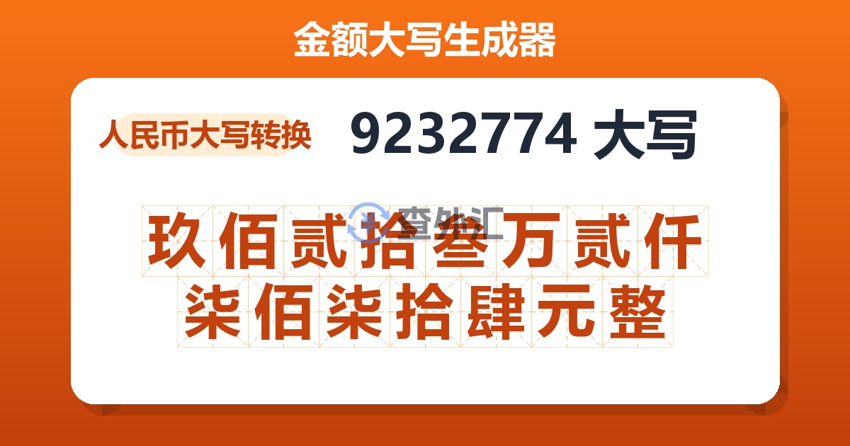 9232774大写 玖佰贰拾叁万贰仟柒佰柒拾肆元整