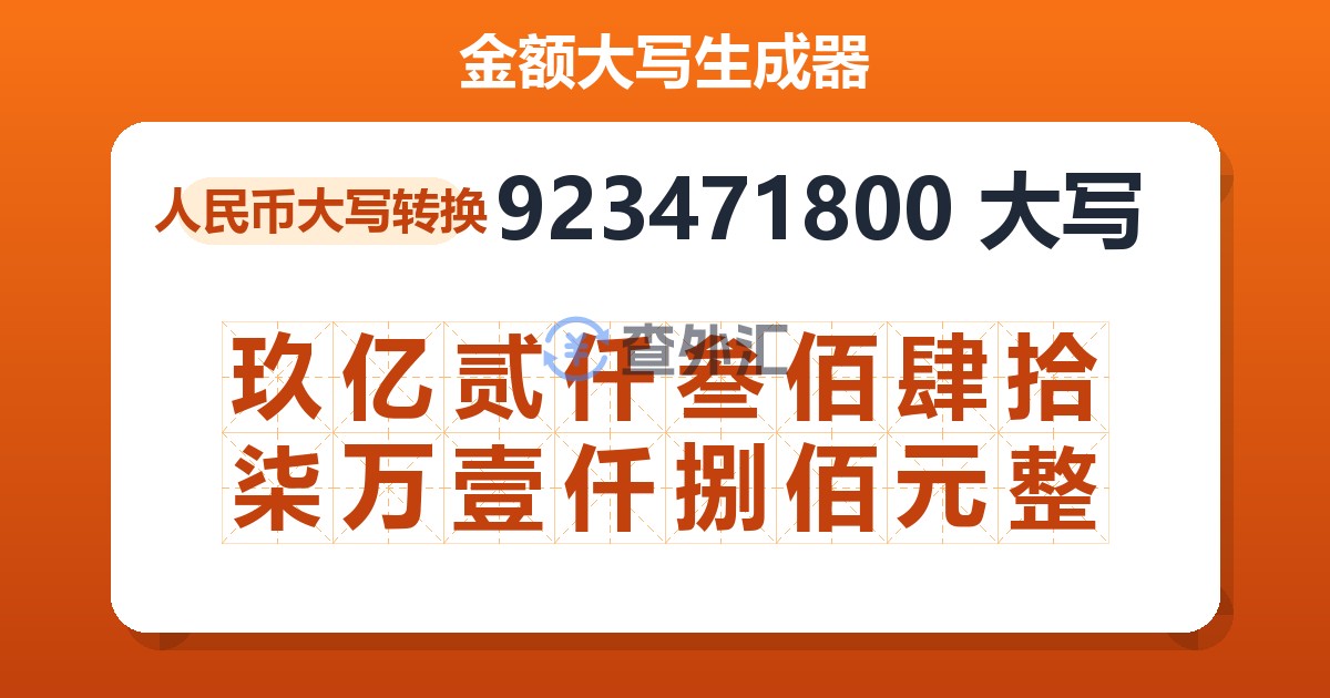 923471800大写 玖亿贰仟叁佰肆拾柒万壹仟捌佰元整